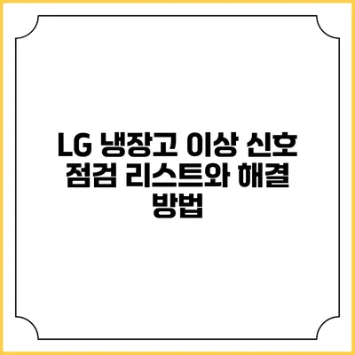 LG 냉장고 이상 신호 점검 리스트와 해결 방법