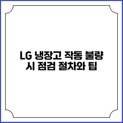 LG 냉장고 작동 불량 시 점검 절차와 팁