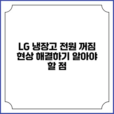 LG 냉장고 전원 꺼짐 현상 해결하기: 알아야 할 점