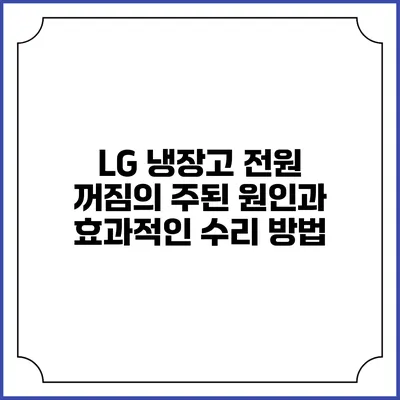 LG 냉장고 전원 꺼짐의 주된 원인과 효과적인 수리 방법