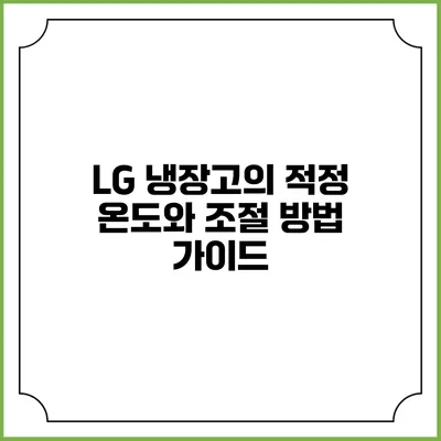 LG 냉장고의 적정 온도와 조절 방법 가이드