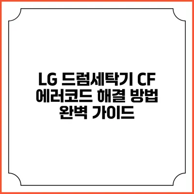 LG 드럼세탁기 CF 에러코드 해결 방법 완벽 가이드