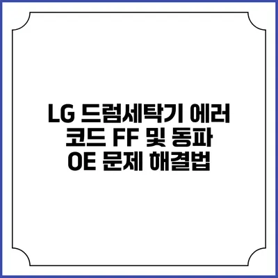 LG 드럼세탁기 에러 코드 FF 및 동파 OE 문제 해결법
