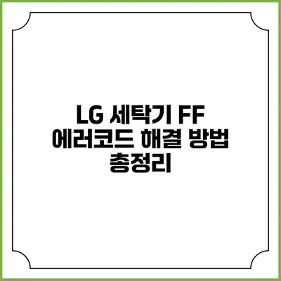 LG 세탁기 FF 에러코드 해결 방법 총정리