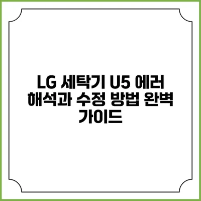 LG 세탁기 U5 에러 해석과 수정 방법 완벽 가이드