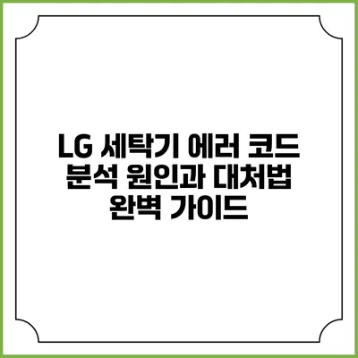 LG 세탁기 에러 코드 분석: 원인과 대처법 완벽 가이드