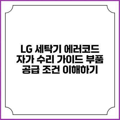 LG 세탁기 에러코드 자가 수리 가이드: 부품 공급 조건 이해하기