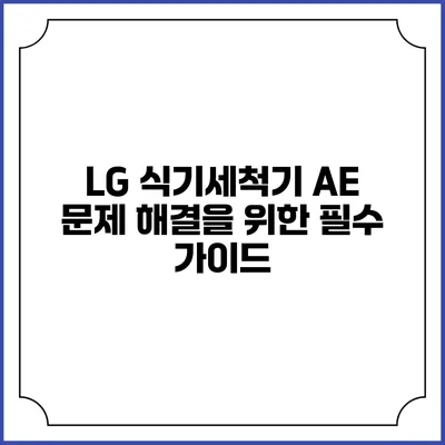 LG 식기세척기 AE 문제 해결을 위한 필수 가이드