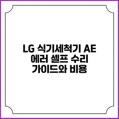 LG 식기세척기 AE 에러 셀프 수리 가이드와 비용