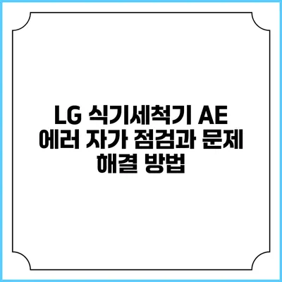 LG 식기세척기 AE 에러 자가 점검과 문제 해결 방법