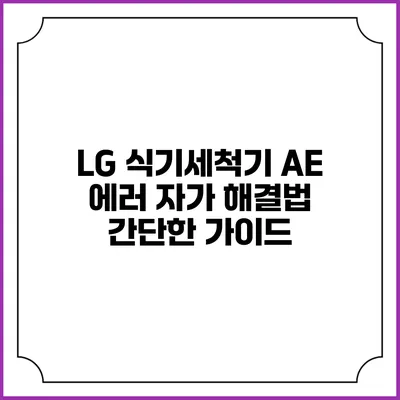 LG 식기세척기 AE 에러 자가 해결법: 간단한 가이드