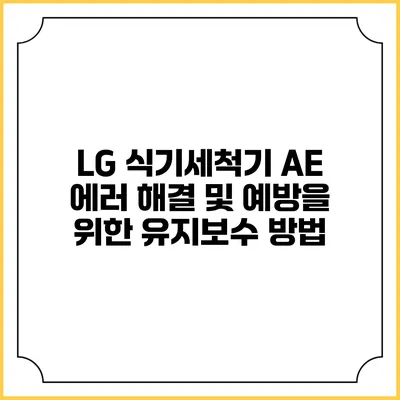 LG 식기세척기 AE 에러 해결 및 예방을 위한 유지보수 방법