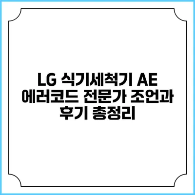 LG 식기세척기 AE 에러코드: 전문가 조언과 후기 총정리