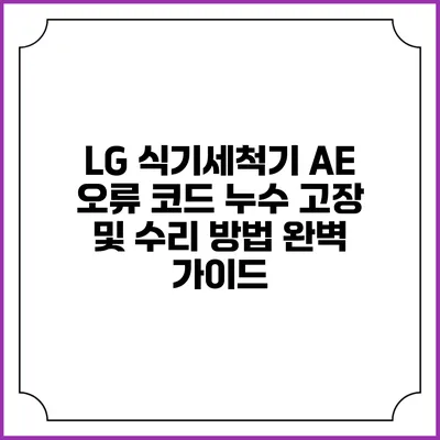 LG 식기세척기 AE 오류 코드 누수 고장 및 수리 방법 완벽 가이드
