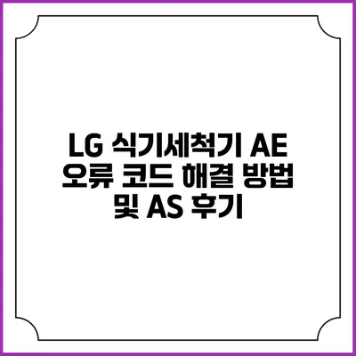 LG 식기세척기 AE 오류 코드 해결 방법 및 AS 후기