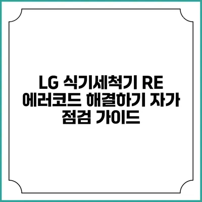 LG 식기세척기 RE 에러코드 해결하기 자가 점검 가이드
