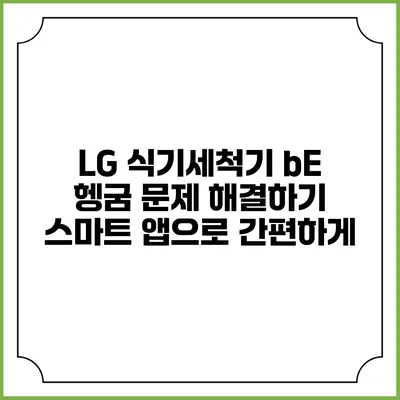 LG 식기세척기 bE 헹굼 문제 해결하기: 스마트 앱으로 간편하게