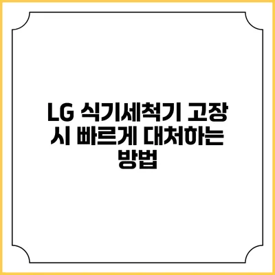 LG 식기세척기 고장 시 빠르게 대처하는 방법
