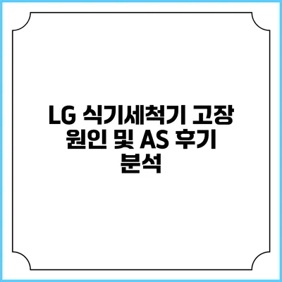 LG 식기세척기 고장 원인 및 A/S 후기 분석
