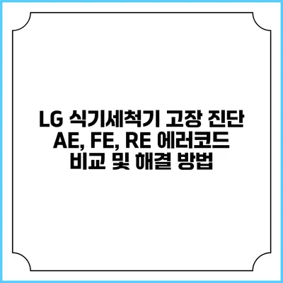 LG 식기세척기 고장 진단: AE, FE, RE 에러코드 비교 및 해결 방법