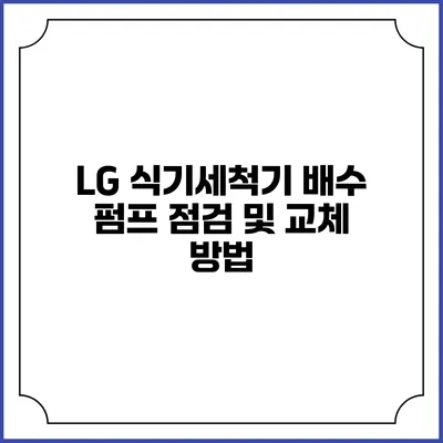 LG 식기세척기 배수 펌프 점검 및 교체 방법