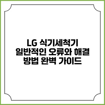 LG 식기세척기 일반적인 오류와 해결 방법 완벽 가이드
