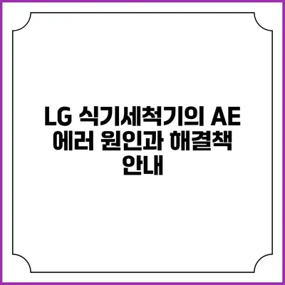 LG 식기세척기의 AE 에러: 원인과 해결책 안내