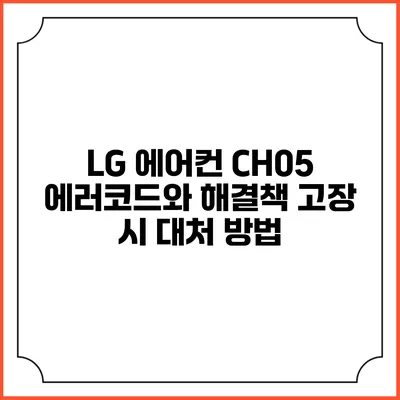 LG 에어컨 CH05 에러코드와 해결책: 고장 시 대처 방법