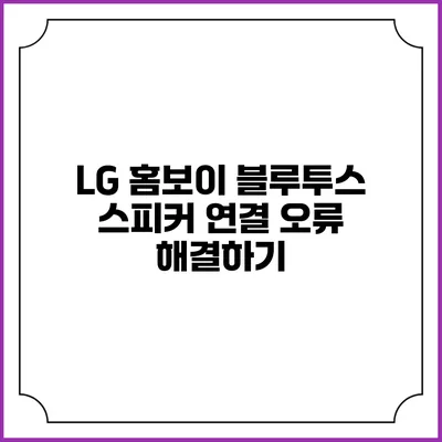 LG 홈보이 블루투스 스피커 연결 오류 해결하기