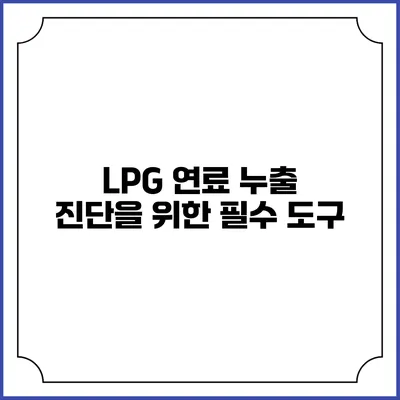 LPG 연료 누출 진단을 위한 필수 도구