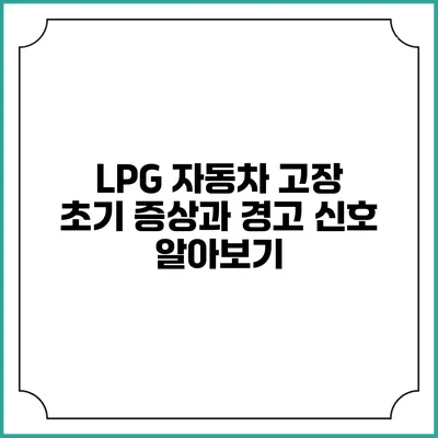 LPG 자동차 고장 초기 증상과 경고 신호 알아보기