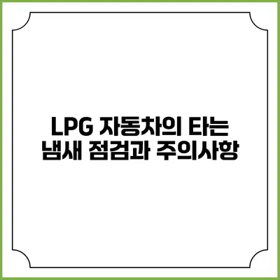 LPG 자동차의 타는 냄새 점검과 주의사항