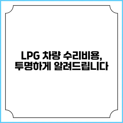 LPG 차량 수리비용, 투명하게 알려드립니다