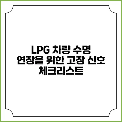 LPG 차량 수명 연장을 위한 고장 신호 체크리스트
