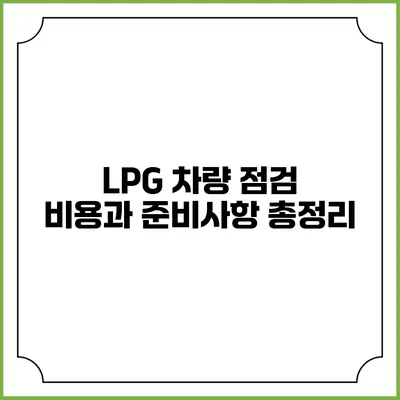 LPG 차량 점검 비용과 준비사항 총정리