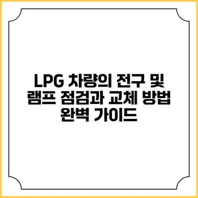 LPG 차량의 전구 및 램프 점검과 교체 방법 완벽 가이드