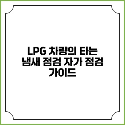 LPG 차량의 타는 냄새 점검: 자가 점검 가이드