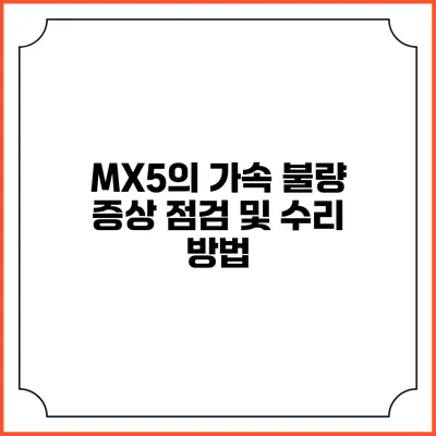 MX5의 가속 불량 증상 점검 및 수리 방법