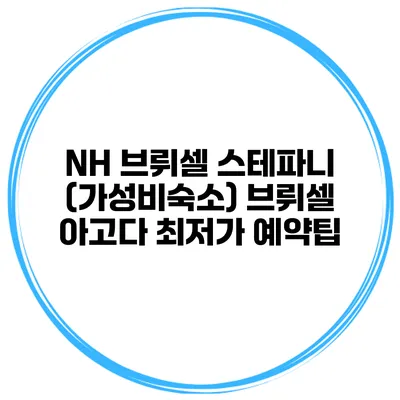 NH 브뤼셀 스테파니 (가성비숙소) 브뤼셀 아고다 최저가 예약팁