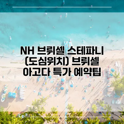 NH 브뤼셀 스테파니 (도심위치) 브뤼셀 아고다 특가 예약팁