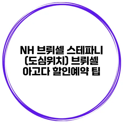 NH 브뤼셀 스테파니 (도심위치) 브뤼셀 아고다 할인예약 팁
