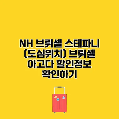 NH 브뤼셀 스테파니 (도심위치) 브뤼셀 아고다 할인정보 확인하기