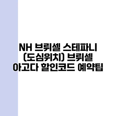 NH 브뤼셀 스테파니 (도심위치) 브뤼셀 아고다 할인코드 예약팁