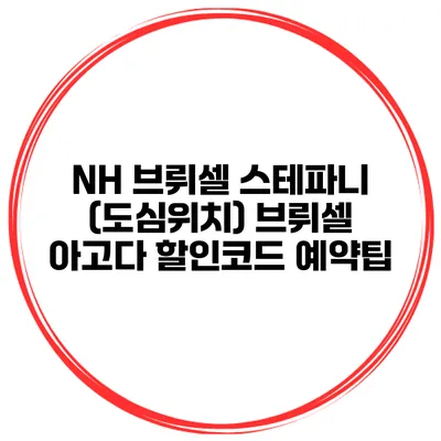 NH 브뤼셀 스테파니 (도심위치) 브뤼셀 아고다 할인코드 예약팁