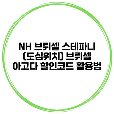 NH 브뤼셀 스테파니 (도심위치) 브뤼셀 아고다 할인코드 활용법