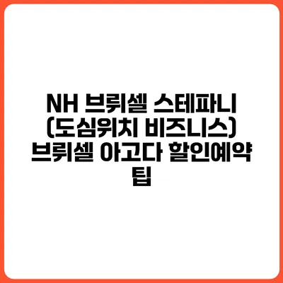 NH 브뤼셀 스테파니 (도심위치 비즈니스) 브뤼셀 아고다 할인예약 팁