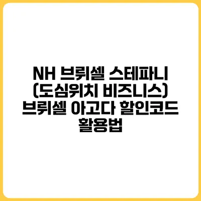NH 브뤼셀 스테파니 (도심위치 비즈니스) 브뤼셀 아고다 할인코드 활용법
