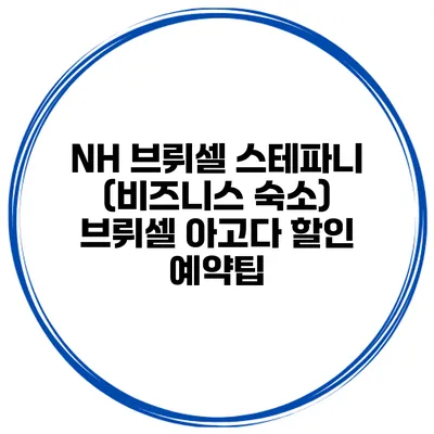 NH 브뤼셀 스테파니 (비즈니스 숙소) 브뤼셀 아고다 할인 예약팁