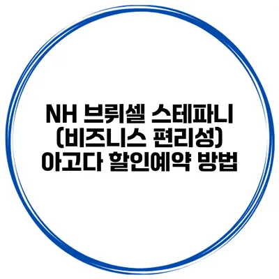 NH 브뤼셀 스테파니 (비즈니스 편리성) 아고다 할인예약 방법