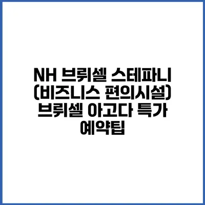 NH 브뤼셀 스테파니 (비즈니스 편의시설) 브뤼셀 아고다 특가 예약팁